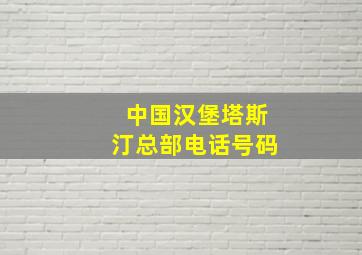 中国汉堡塔斯汀总部电话号码