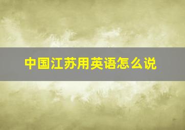 中国江苏用英语怎么说