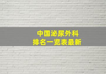 中国泌尿外科排名一览表最新