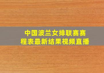 中国波兰女排联赛赛程表最新结果视频直播