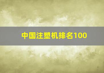 中国注塑机排名100