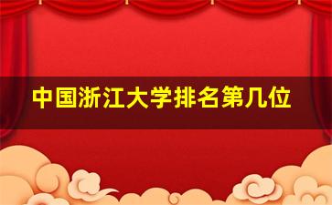 中国浙江大学排名第几位