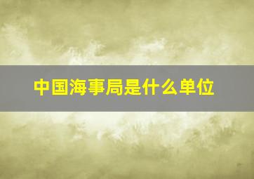 中国海事局是什么单位