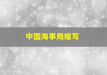 中国海事局缩写