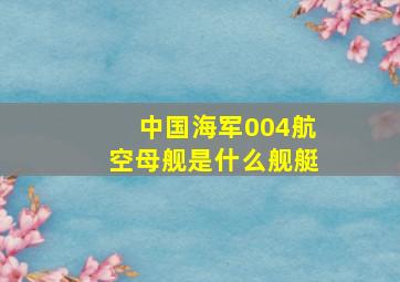 中国海军004航空母舰是什么舰艇