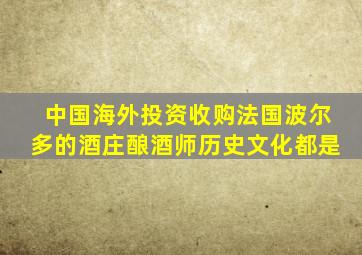 中国海外投资收购法国波尔多的酒庄酿酒师历史文化都是