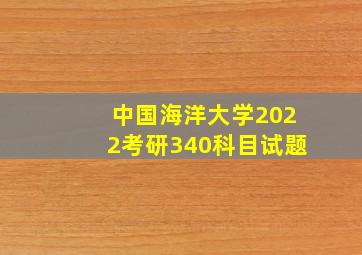 中国海洋大学2022考研340科目试题