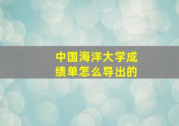 中国海洋大学成绩单怎么导出的