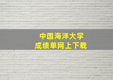 中国海洋大学成绩单网上下载