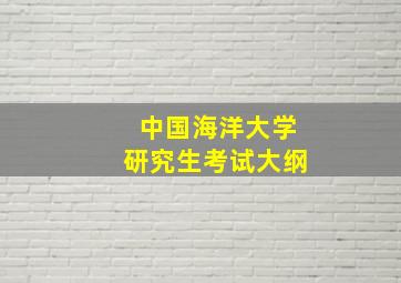 中国海洋大学研究生考试大纲