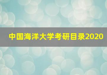 中国海洋大学考研目录2020