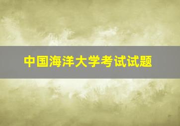 中国海洋大学考试试题