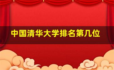 中国清华大学排名第几位