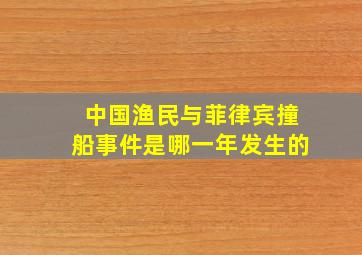 中国渔民与菲律宾撞船事件是哪一年发生的