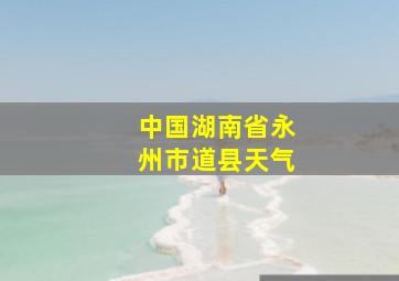 中国湖南省永州市道县天气