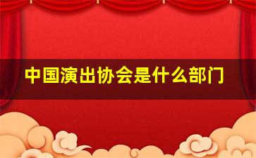 中国演出协会是什么部门