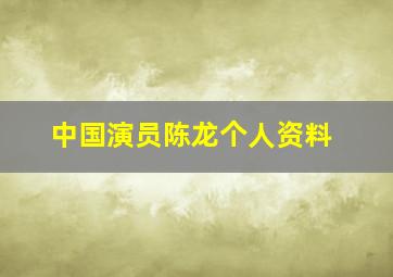 中国演员陈龙个人资料