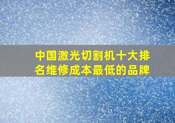 中国激光切割机十大排名维修成本最低的品牌