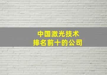 中国激光技术排名前十的公司