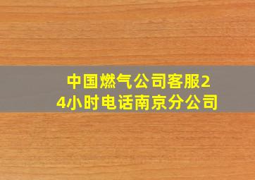 中国燃气公司客服24小时电话南京分公司