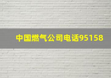 中国燃气公司电话95158