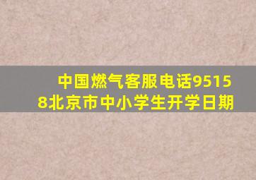 中国燃气客服电话95158北京市中小学生开学日期