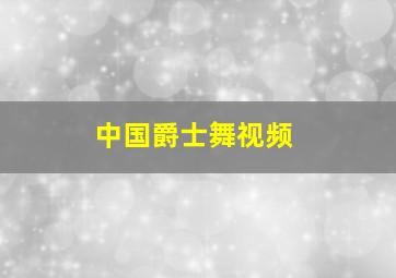 中国爵士舞视频