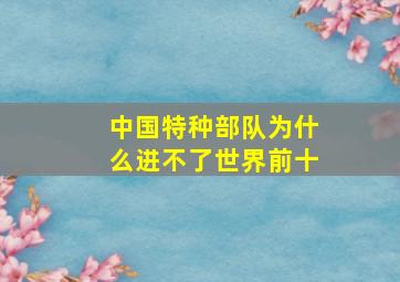 中国特种部队为什么进不了世界前十