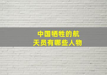 中国牺牲的航天员有哪些人物