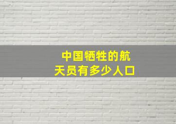 中国牺牲的航天员有多少人口