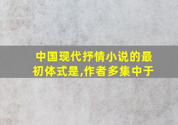 中国现代抒情小说的最初体式是,作者多集中于