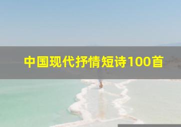 中国现代抒情短诗100首