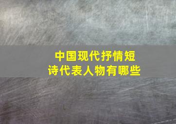 中国现代抒情短诗代表人物有哪些