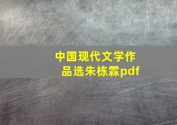 中国现代文学作品选朱栋霖pdf