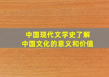 中国现代文学史了解中国文化的意义和价值