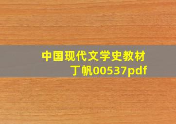 中国现代文学史教材丁帆00537pdf