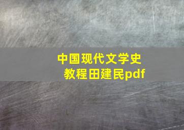 中国现代文学史教程田建民pdf