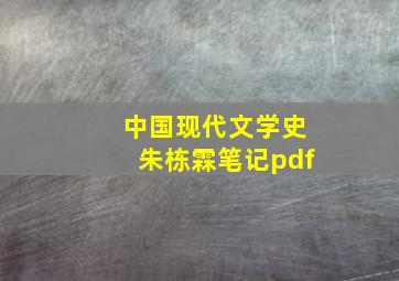 中国现代文学史朱栋霖笔记pdf