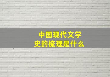 中国现代文学史的梳理是什么