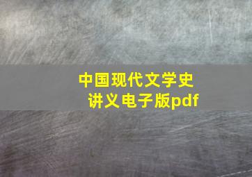 中国现代文学史讲义电子版pdf