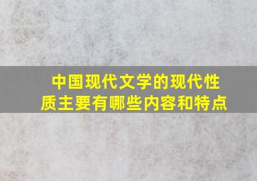 中国现代文学的现代性质主要有哪些内容和特点