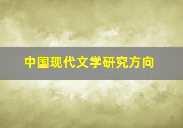 中国现代文学研究方向