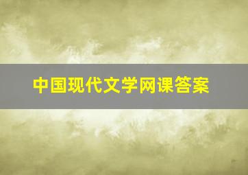 中国现代文学网课答案