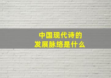 中国现代诗的发展脉络是什么