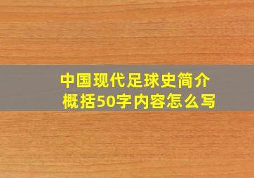 中国现代足球史简介概括50字内容怎么写