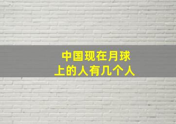 中国现在月球上的人有几个人