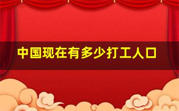 中国现在有多少打工人口