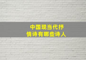 中国现当代抒情诗有哪些诗人