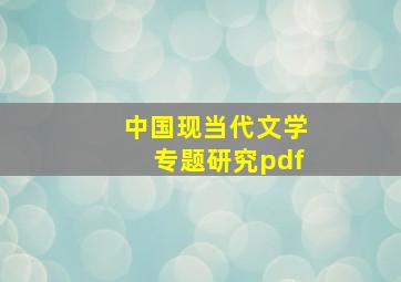 中国现当代文学专题研究pdf