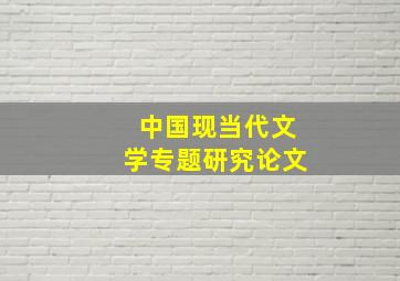 中国现当代文学专题研究论文